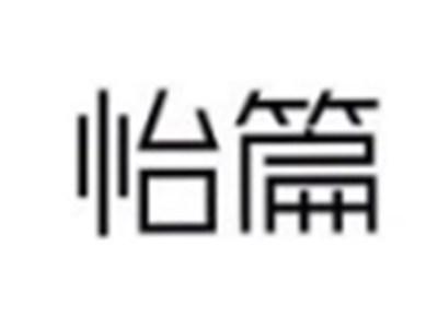 怡篇
