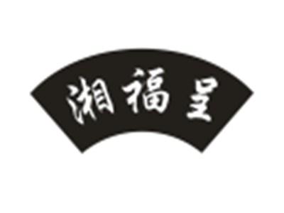 湘福呈