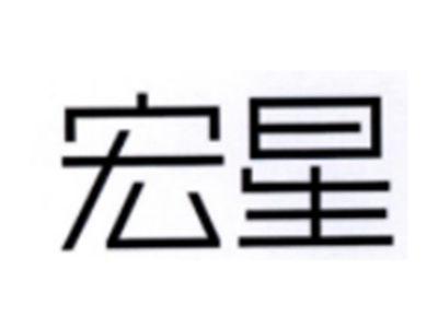 宏星