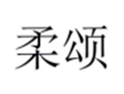 柔颂