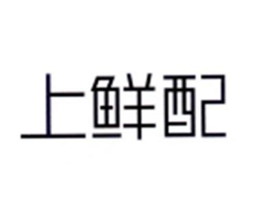 上鲜配