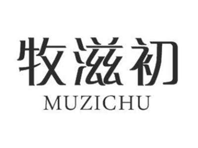 牧滋初
