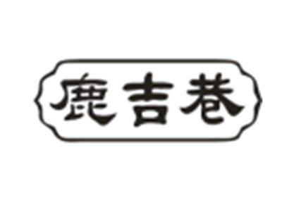 鹿吉巷