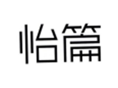 怡篇