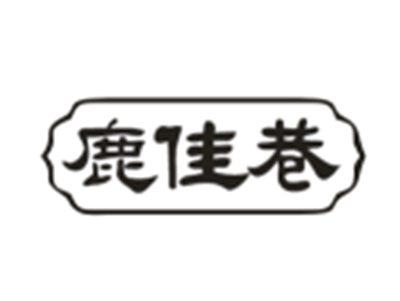 鹿佳巷