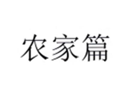 农家篇