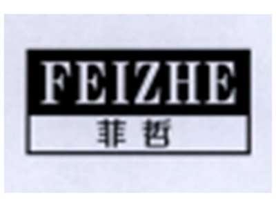 菲哲