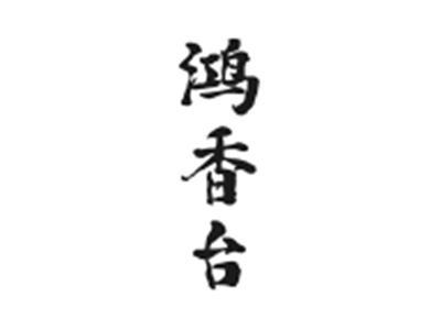 鸿香台