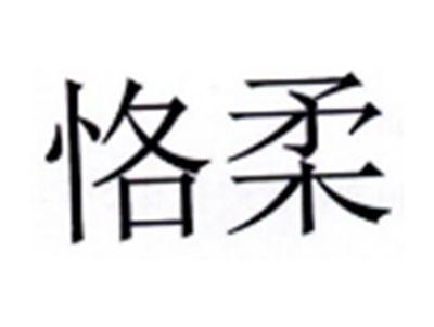 恪柔
