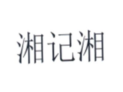 湘记湘