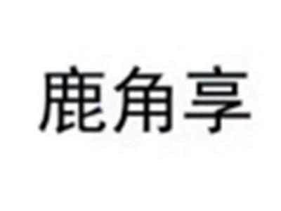鹿角享