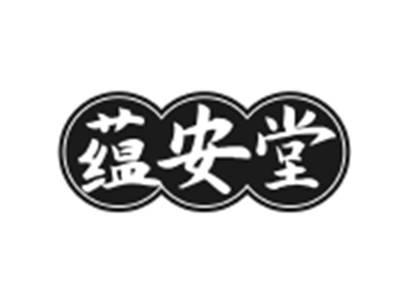蕴安堂