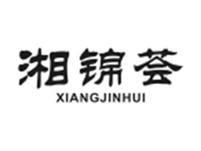 湘锦荟