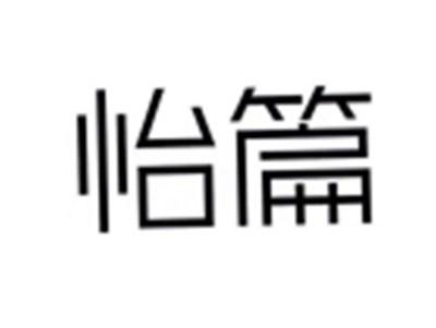 怡篇