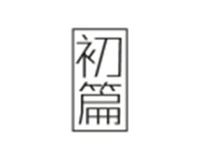 初篇
