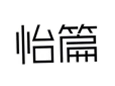 怡篇