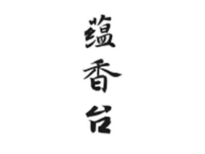 蕴香台