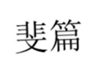 斐篇