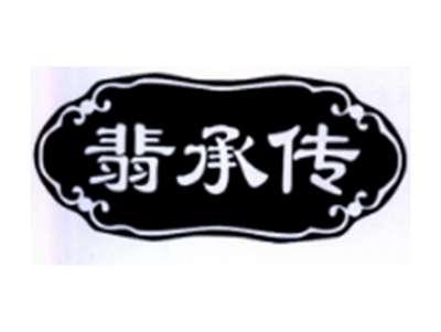 翡承传