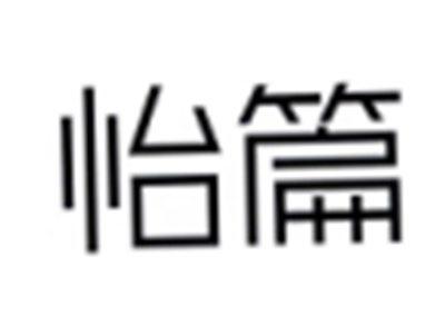 怡篇