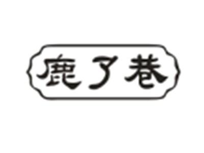 鹿了巷