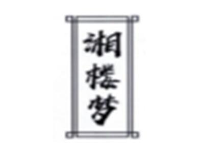 湘楼梦