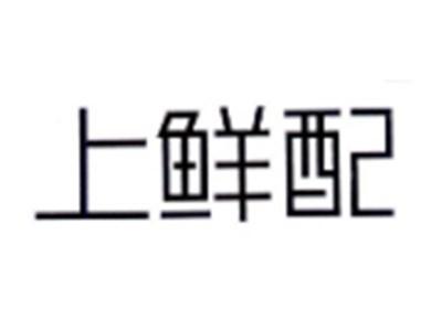 上鲜配