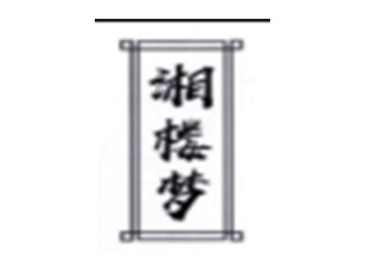 湘楼梦