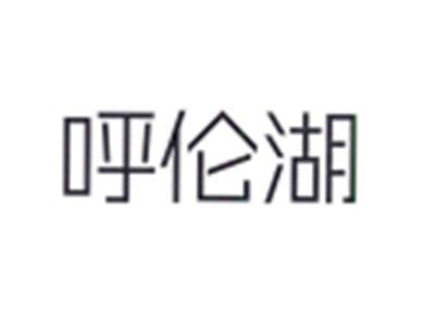 呼伦湖