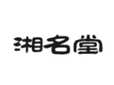 湘名堂