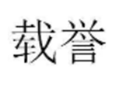 载誉
