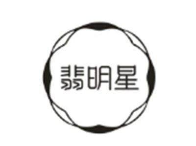 翡明星