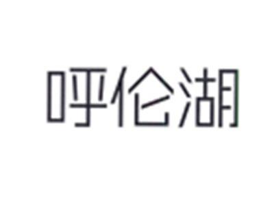 呼伦湖