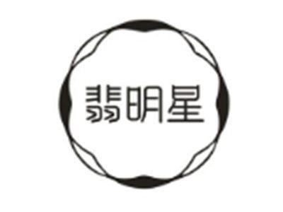 翡明星