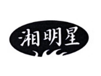 湘明星