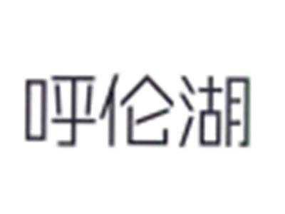 呼伦湖
