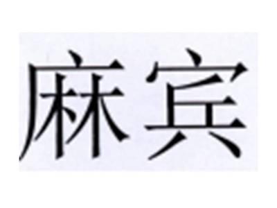 麻宾