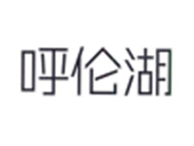 呼伦湖