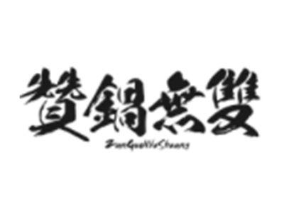 赞锅无双