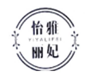 怡雅丽妃