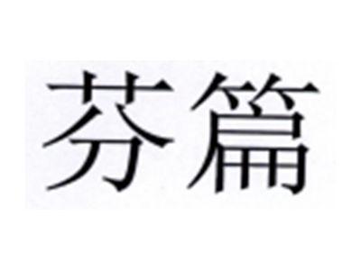 芬篇