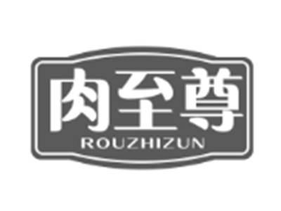 肉至尊