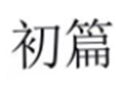 初篇