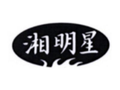 湘明星