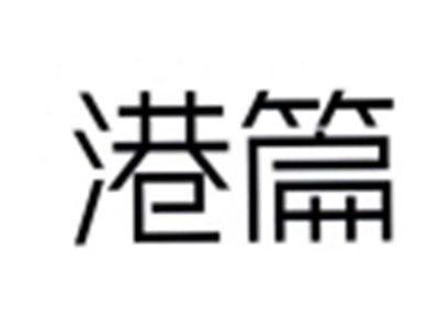 港篇