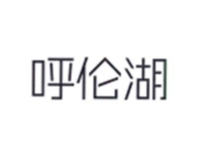 呼伦湖
