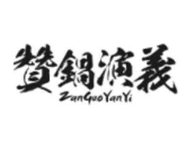 赞锅演义