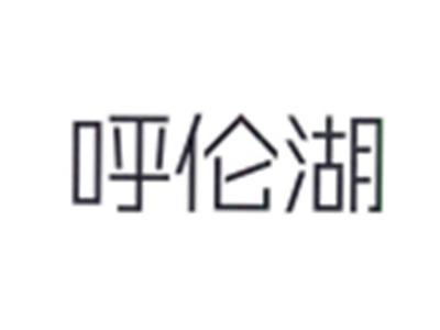 呼伦湖