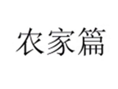 农家篇