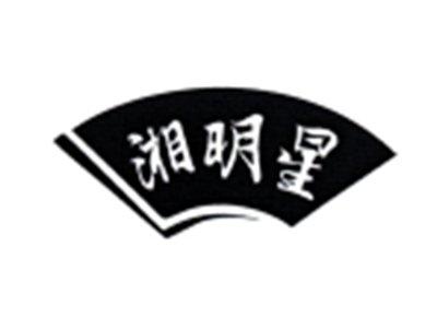 湘明星